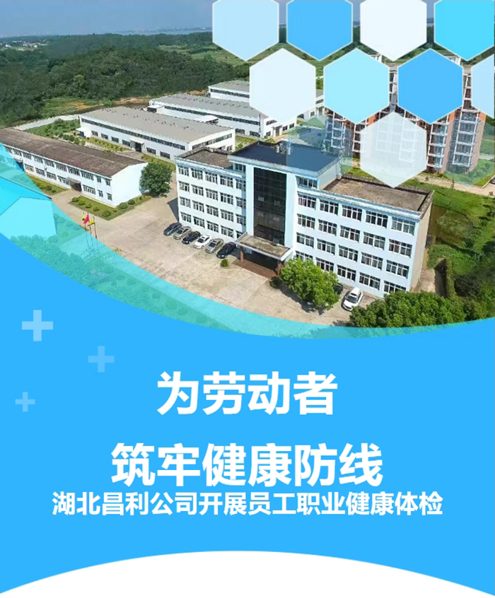 湖北昌利響應政策，為勞動者筑牢健康“防護墻”！